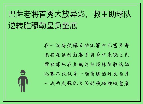 巴萨老将首秀大放异彩，救主助球队逆转胜穆勒皇负垫底