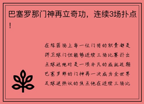 巴塞罗那门神再立奇功，连续3场扑点！
