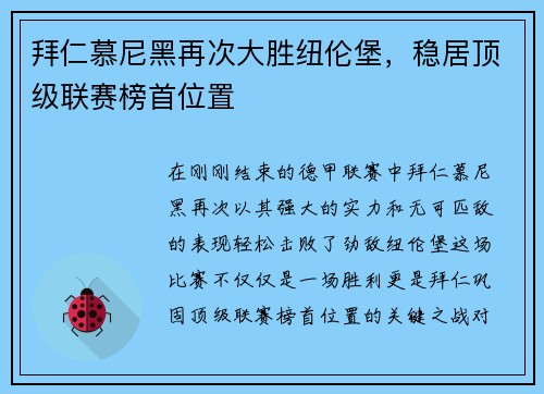 拜仁慕尼黑再次大胜纽伦堡，稳居顶级联赛榜首位置