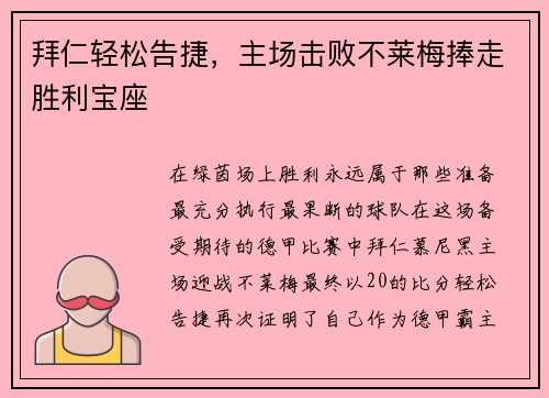 拜仁轻松告捷，主场击败不莱梅捧走胜利宝座