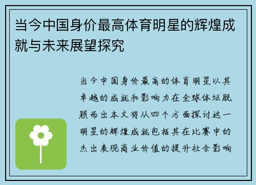 当今中国身价最高体育明星的辉煌成就与未来展望探究