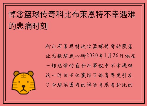 悼念篮球传奇科比布莱恩特不幸遇难的悲痛时刻
