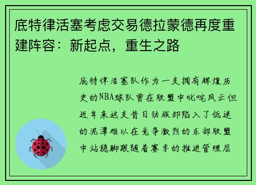 底特律活塞考虑交易德拉蒙德再度重建阵容：新起点，重生之路
