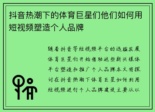 抖音热潮下的体育巨星们他们如何用短视频塑造个人品牌