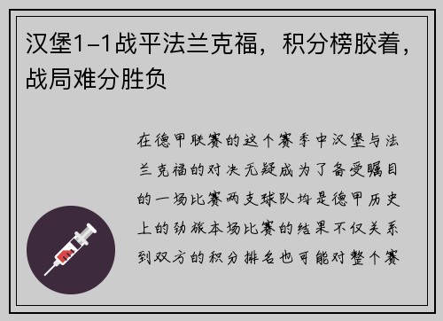 汉堡1-1战平法兰克福，积分榜胶着，战局难分胜负