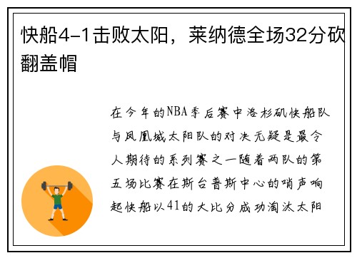 快船4-1击败太阳，莱纳德全场32分砍翻盖帽