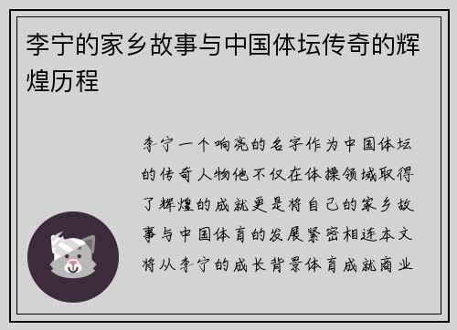 李宁的家乡故事与中国体坛传奇的辉煌历程