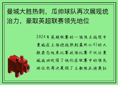 曼城大胜热刺，瓜帅球队再次展现统治力，豪取英超联赛领先地位