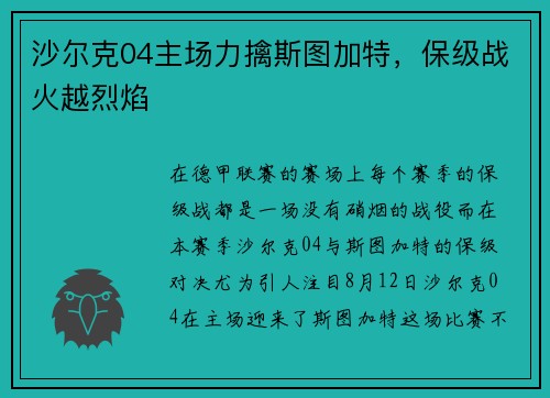 沙尔克04主场力擒斯图加特，保级战火越烈焰
