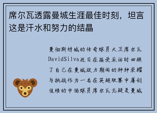 席尔瓦透露曼城生涯最佳时刻，坦言这是汗水和努力的结晶