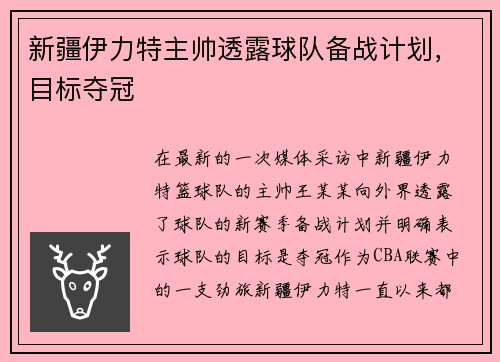 新疆伊力特主帅透露球队备战计划，目标夺冠