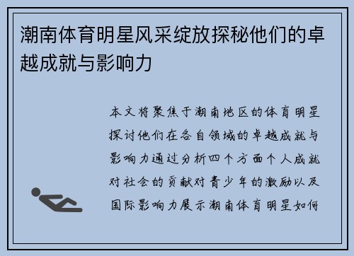 潮南体育明星风采绽放探秘他们的卓越成就与影响力