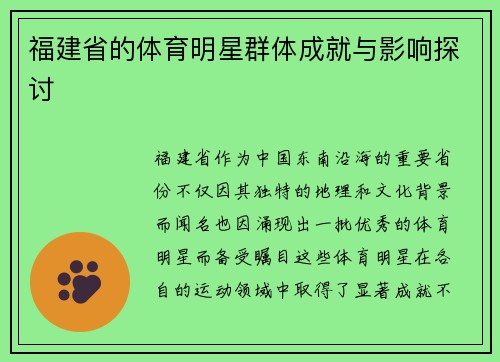 福建省的体育明星群体成就与影响探讨