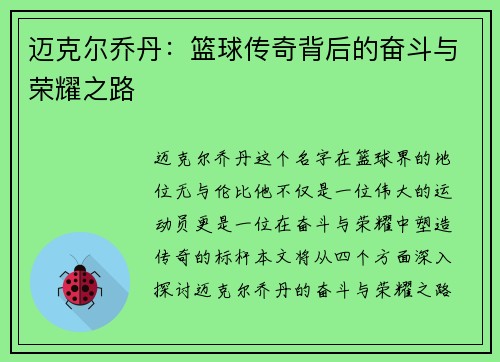 迈克尔乔丹：篮球传奇背后的奋斗与荣耀之路