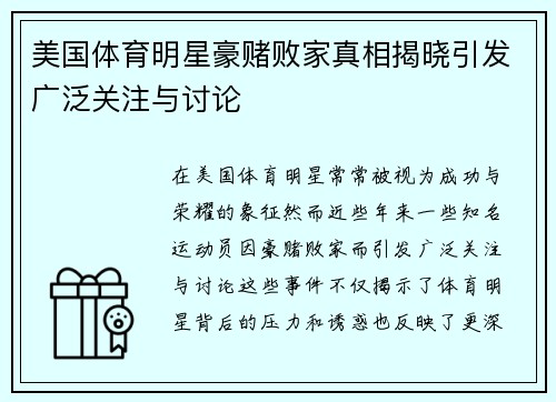 美国体育明星豪赌败家真相揭晓引发广泛关注与讨论