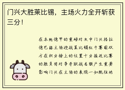 门兴大胜莱比锡，主场火力全开斩获三分！