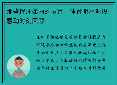 那些挥汗如雨的岁月：体育明星退役感动时刻回顾
