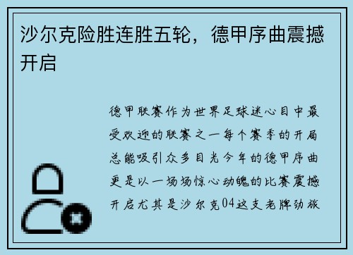 沙尔克险胜连胜五轮，德甲序曲震撼开启