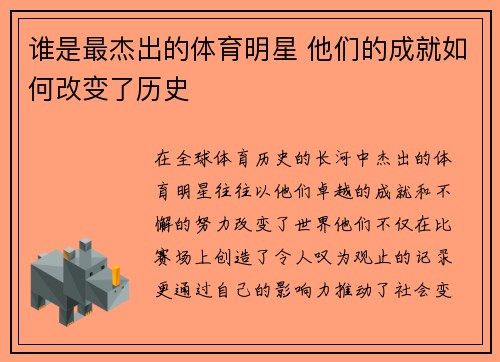 谁是最杰出的体育明星 他们的成就如何改变了历史