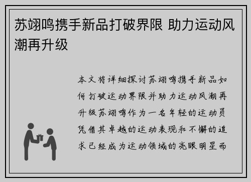 苏翊鸣携手新品打破界限 助力运动风潮再升级