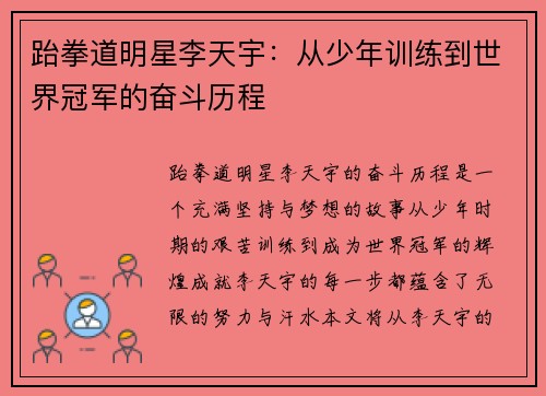 跆拳道明星李天宇：从少年训练到世界冠军的奋斗历程