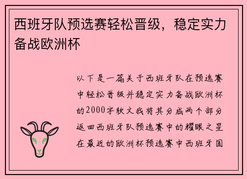 西班牙队预选赛轻松晋级，稳定实力备战欧洲杯