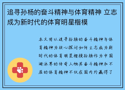 追寻孙杨的奋斗精神与体育精神 立志成为新时代的体育明星楷模