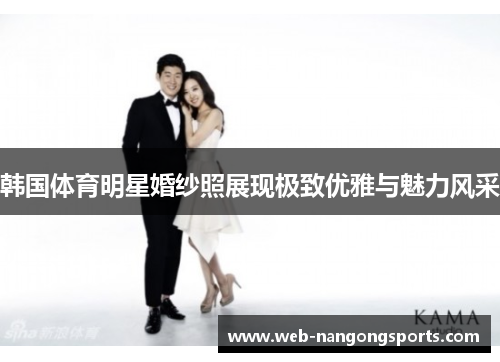 韩国体育明星婚纱照展现极致优雅与魅力风采
