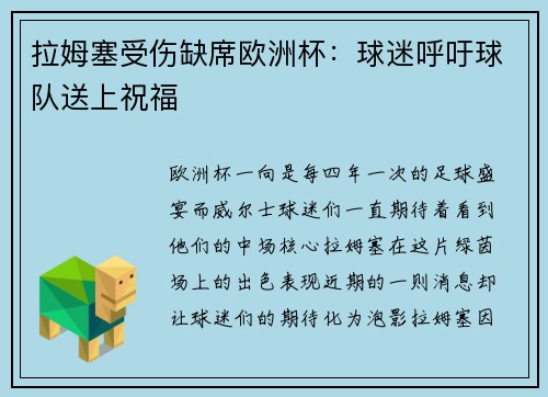 拉姆塞受伤缺席欧洲杯：球迷呼吁球队送上祝福