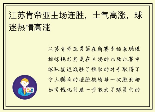 江苏肯帝亚主场连胜，士气高涨，球迷热情高涨