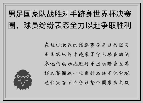 男足国家队战胜对手跻身世界杯决赛圈，球员纷纷表态全力以赴争取胜利