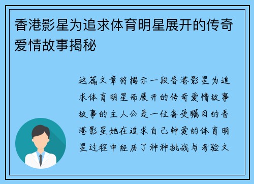 香港影星为追求体育明星展开的传奇爱情故事揭秘
