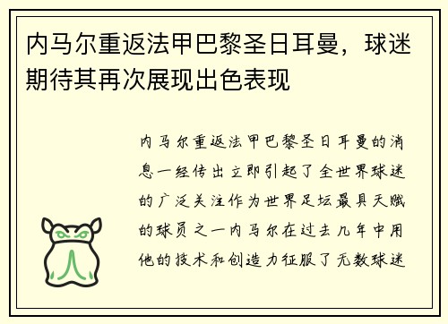 内马尔重返法甲巴黎圣日耳曼，球迷期待其再次展现出色表现