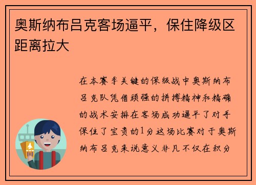 奥斯纳布吕克客场逼平，保住降级区距离拉大