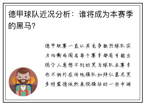 德甲球队近况分析：谁将成为本赛季的黑马？