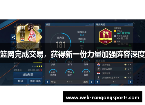 篮网完成交易，获得新一份力量加强阵容深度