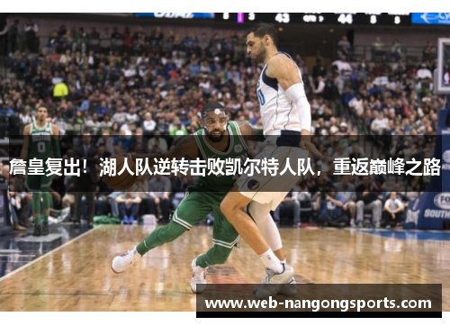 詹皇复出！湖人队逆转击败凯尔特人队，重返巅峰之路
