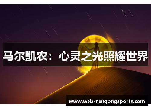 马尔凯农：心灵之光照耀世界