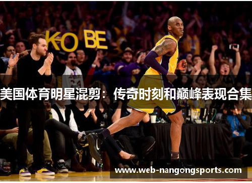 美国体育明星混剪：传奇时刻和巅峰表现合集