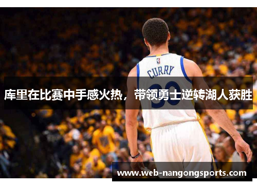 库里在比赛中手感火热，带领勇士逆转湖人获胜