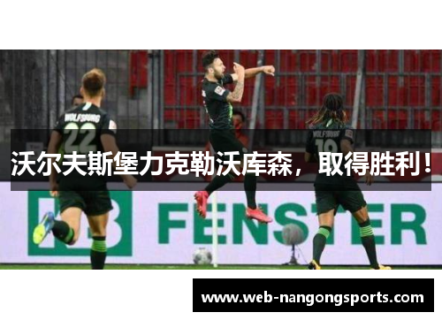 沃尔夫斯堡力克勒沃库森，取得胜利！