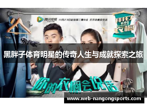 黑胖子体育明星的传奇人生与成就探索之旅