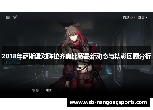 2018年萨斯堡对阵拉齐奥比赛最新动态与精彩回顾分析