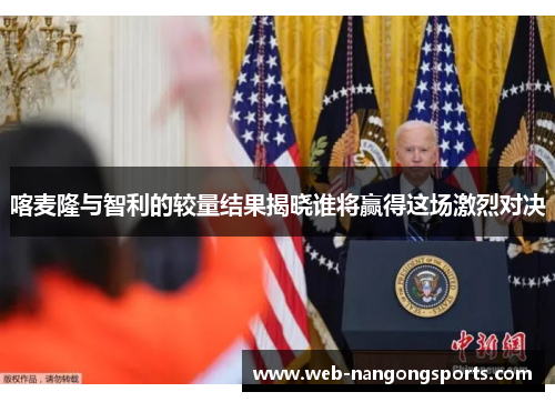 喀麦隆与智利的较量结果揭晓谁将赢得这场激烈对决