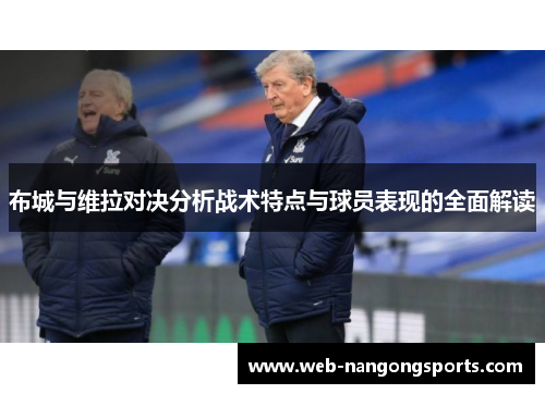 布城与维拉对决分析战术特点与球员表现的全面解读