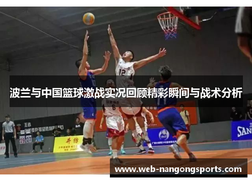 波兰与中国篮球激战实况回顾精彩瞬间与战术分析
