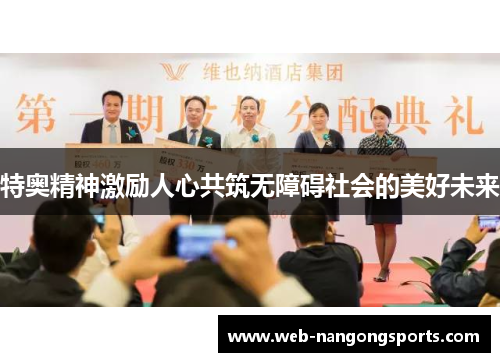 特奥精神激励人心共筑无障碍社会的美好未来