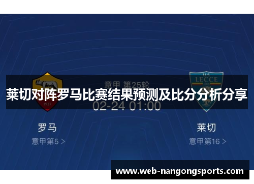 莱切对阵罗马比赛结果预测及比分分析分享