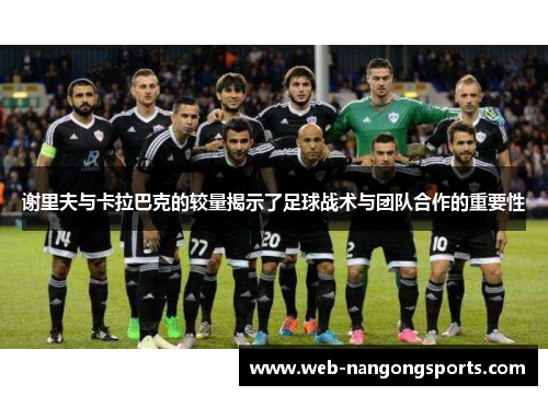 谢里夫与卡拉巴克的较量揭示了足球战术与团队合作的重要性
