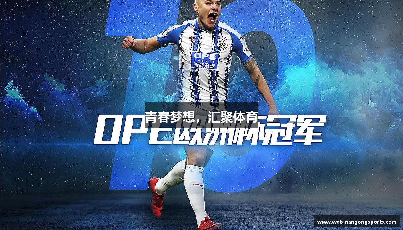 青春梦想，汇聚体育